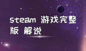 steam 游戏完整版 解说