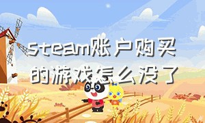 steam账户购买的游戏怎么没了