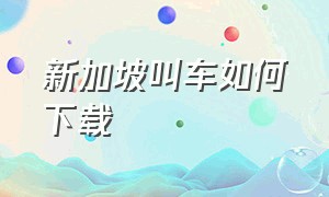 新加坡叫车如何下载