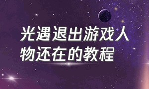 光遇退出游戏人物还在的教程