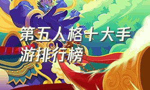 第五人格十大手游排行榜