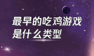 最早的吃鸡游戏是什么类型