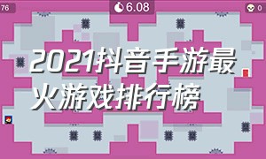 2021抖音手游最火游戏排行榜