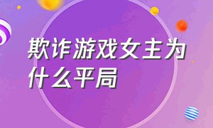 欺诈游戏女主为什么平局