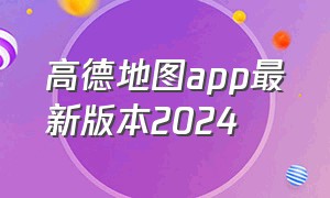 高德地图app最新版本2024