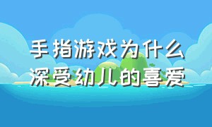 手指游戏为什么深受幼儿的喜爱