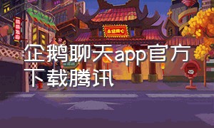 企鹅聊天app官方下载腾讯