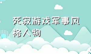 死寂游戏军事风格人物