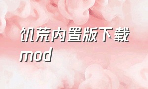 饥荒内置版下载mod