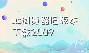 uc浏览器旧版本下载2009