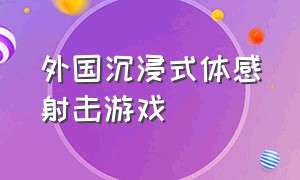 外国沉浸式体感射击游戏