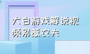 大白游戏解说视频别惹农夫