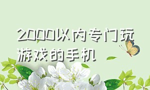 2000以内专门玩游戏的手机