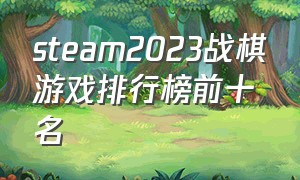 steam2023战棋游戏排行榜前十名