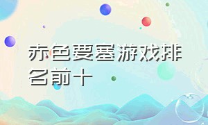 赤色要塞游戏排名前十