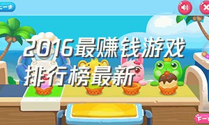 2016最赚钱游戏排行榜最新