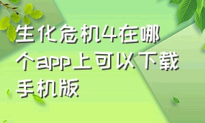 生化危机4在哪个app上可以下载手机版