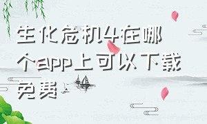 生化危机4在哪个app上可以下载免费