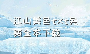 江山美色txt免费全本下载