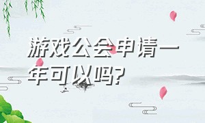 游戏公会申请一年可以吗?