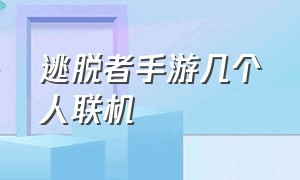 逃脱者手游几个人联机