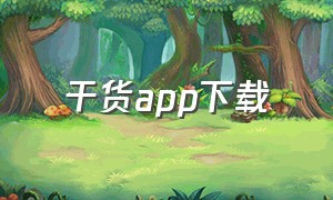 干货app下载