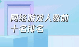 网络游戏人数前十名排名