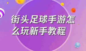 街头足球手游怎么玩新手教程