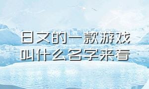 日文的一款游戏叫什么名字来着