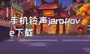 手机铃声jaroflove下载