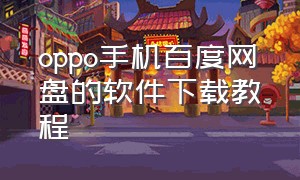 oppo手机百度网盘的软件下载教程