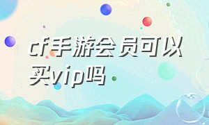 cf手游会员可以买vip吗