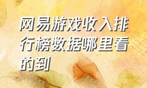 网易游戏收入排行榜数据哪里看的到