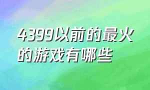 4399以前的最火的游戏有哪些