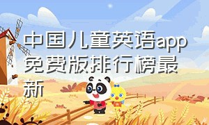 中国儿童英语app免费版排行榜最新