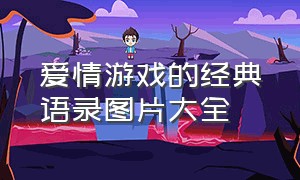 爱情游戏的经典语录图片大全