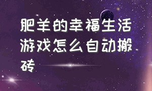 肥羊的幸福生活游戏怎么自动搬砖