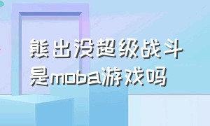 熊出没超级战斗是moba游戏吗