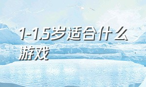 1-1.5岁适合什么游戏