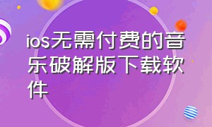 ios无需付费的音乐破解版下载软件