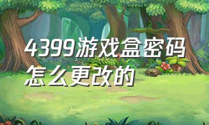 4399游戏盒密码怎么更改的