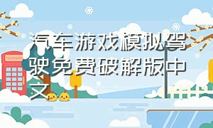 汽车游戏模拟驾驶免费破解版中文