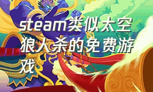 steam类似太空狼人杀的免费游戏