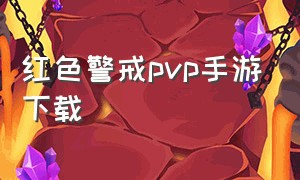 红色警戒pvp手游下载