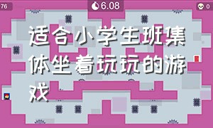 适合小学生班集体坐着玩玩的游戏