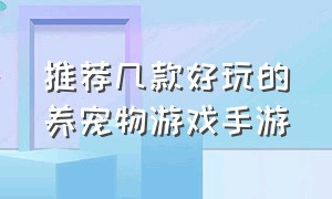 推荐几款好玩的养宠物游戏手游