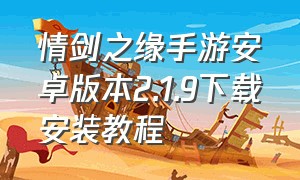 情剑之缘手游安卓版本2.1.9下载安装教程