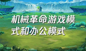 机械革命游戏模式和办公模式