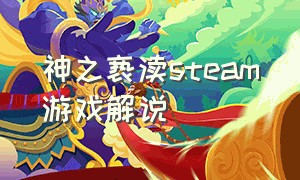 神之亵渎steam游戏解说