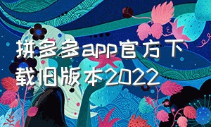 拼多多app官方下载旧版本2022